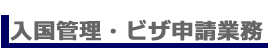 入国管理・ビザ申請業務